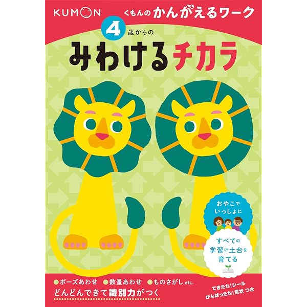 Amazon.co.jp: 4歳からのすいりするチカラ (くもんのかんがえるワーク